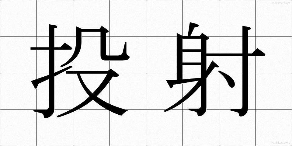 投射 (とうしゃ)