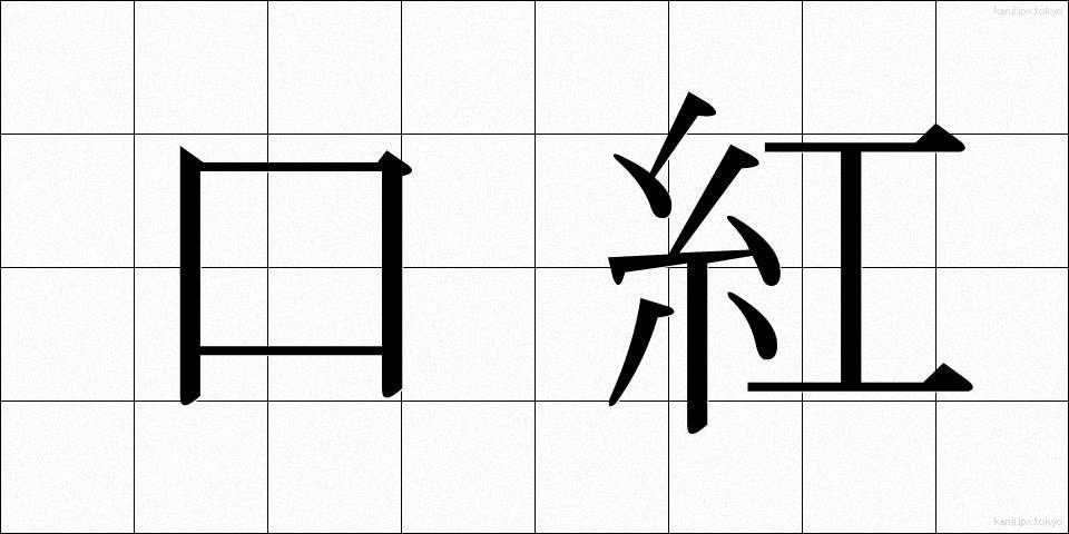 口紅 (くちべに)