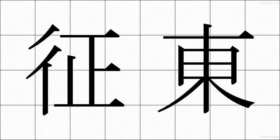 征東 (せいとう)