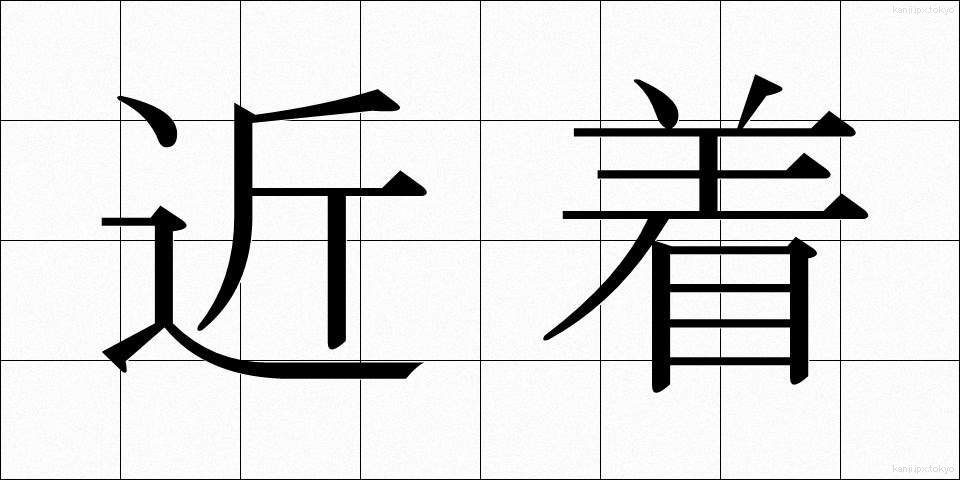 近着 (きんちゃく)