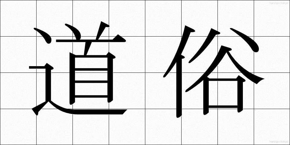 道俗 (どうぞく)