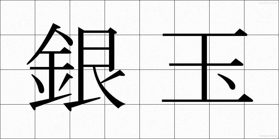 銀玉 (ぎんだま)