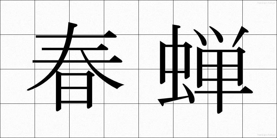 春蝉 (はるぜみ)