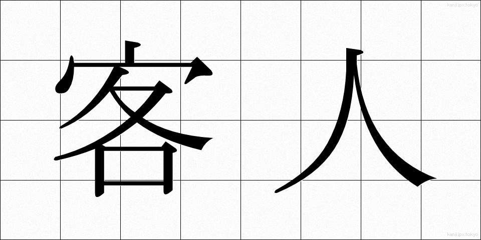 客人 (きゃくじん)