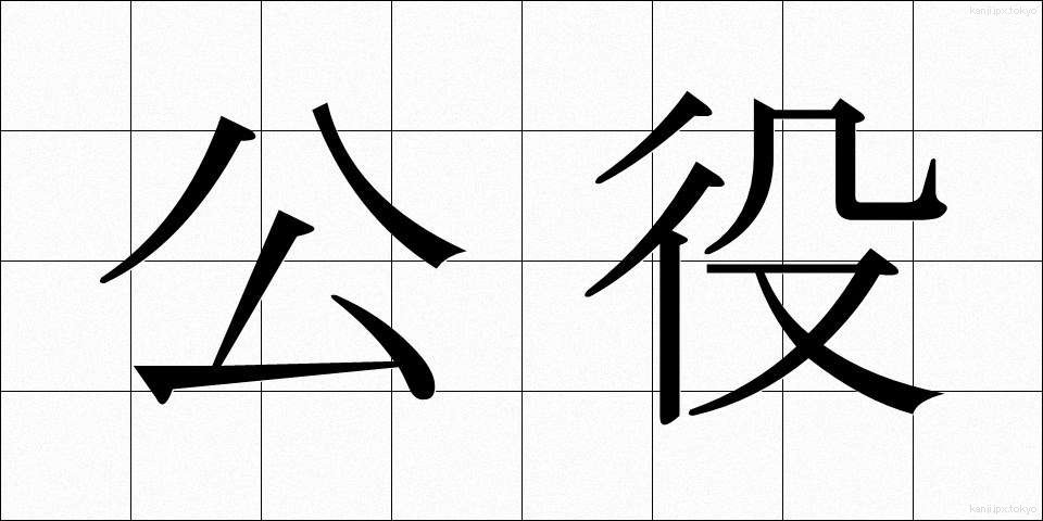 公役 (こうえき)