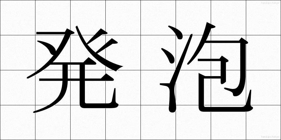 発泡 (はっぽう)