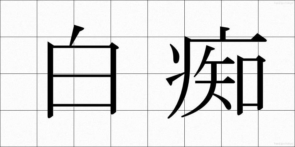 白痴 (はくち)