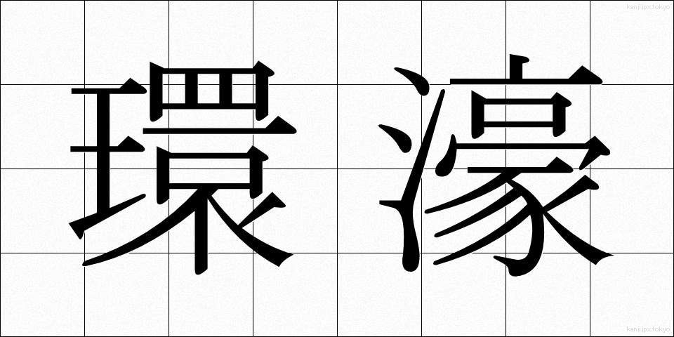 環濠 (かんごう)