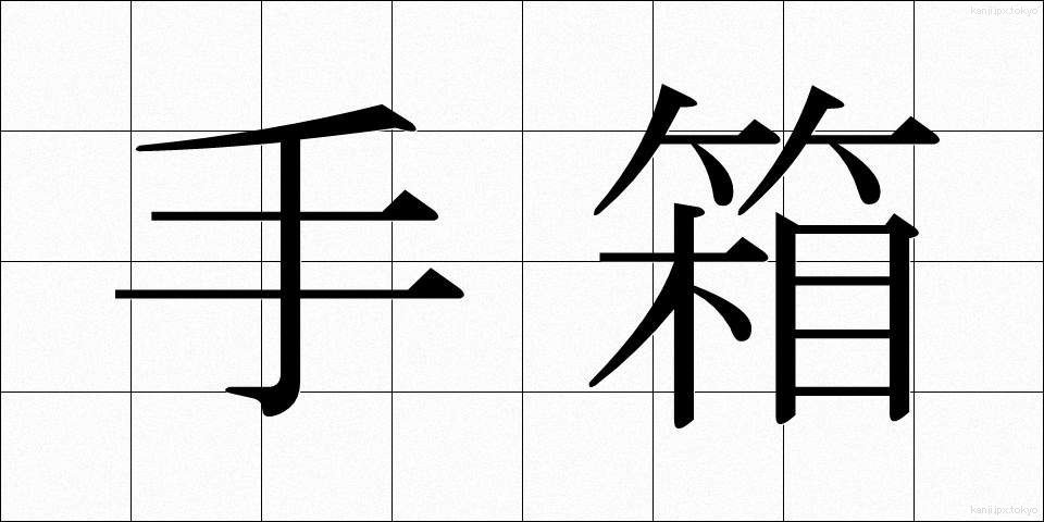 手箱 (てばこ)