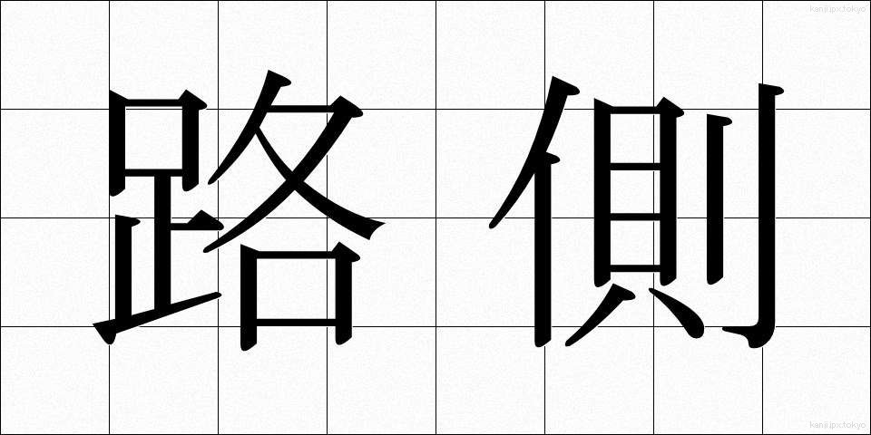 路側 (ろそく)