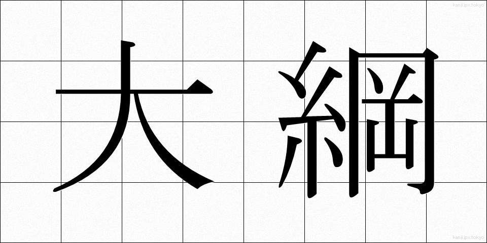大綱 (たいこう)