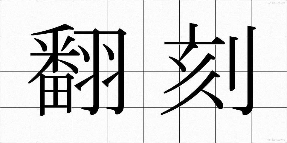 翻刻 (ほんこく)