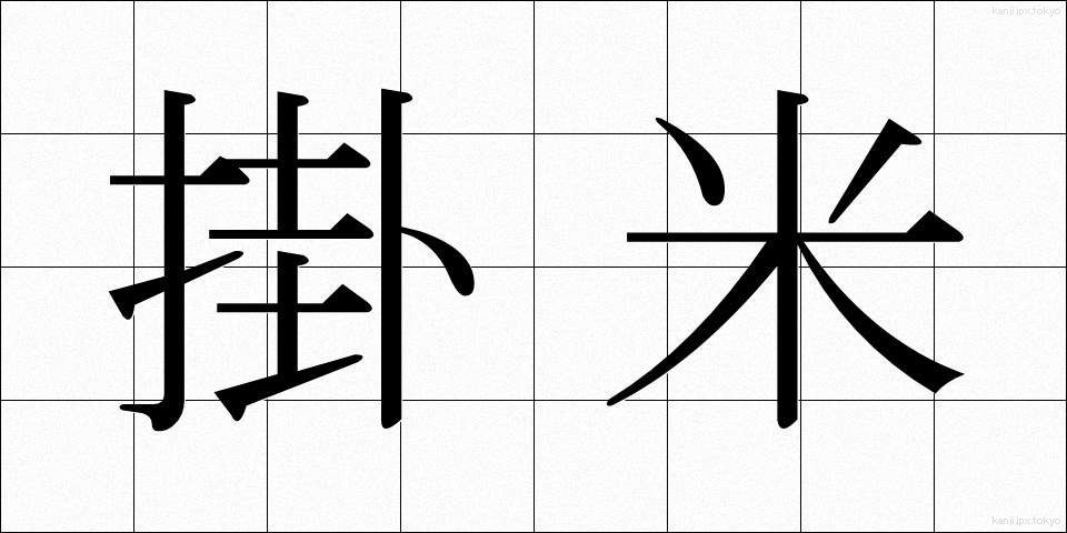 掛米 (かけまい)