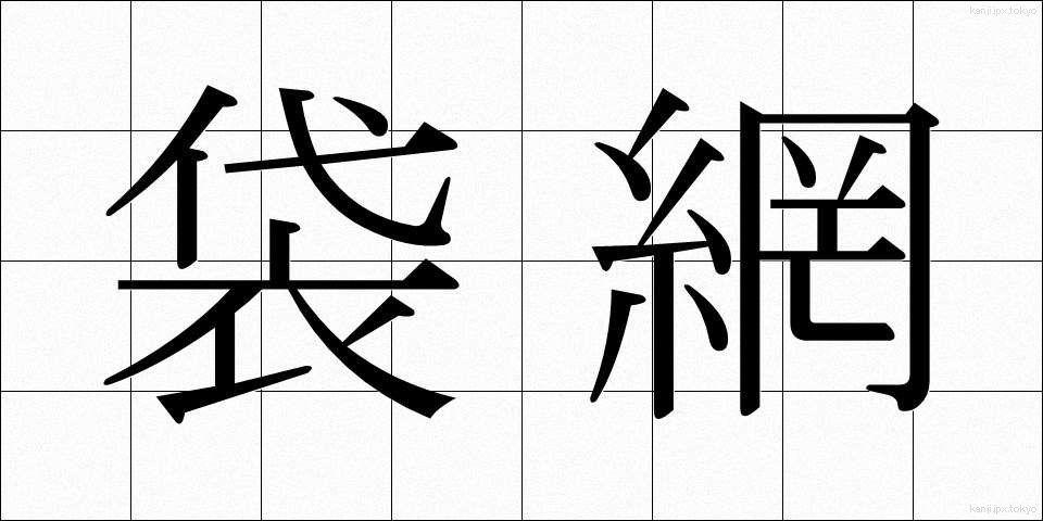 袋網 (ふくろあみ)