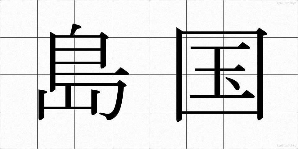 島国 (しまぐに)