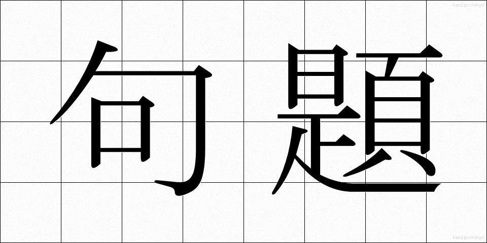 句題 (くだい)