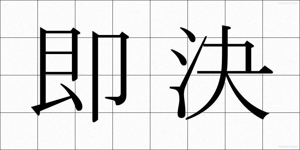 即決 (そっけつ)