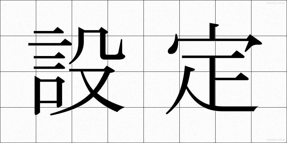 設定 (せってい)