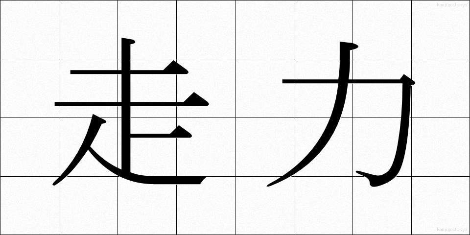 走力 (そうりょく)