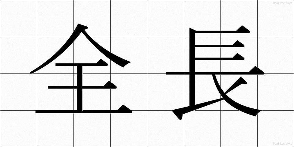 全長 (ぜんちょう)