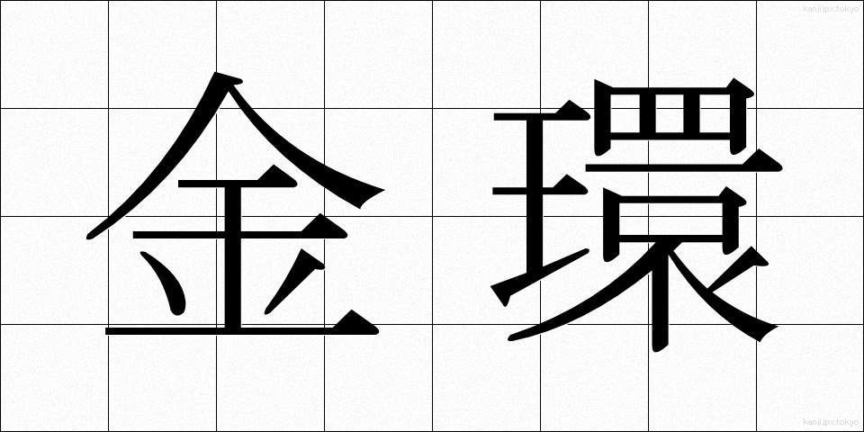 金環 (きんかん)