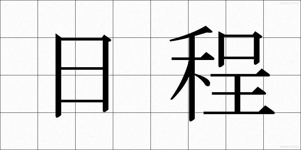 日程 (にってい)