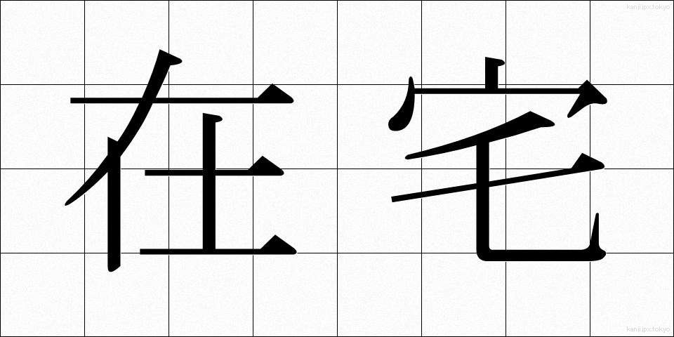 在宅 (ざいたく)