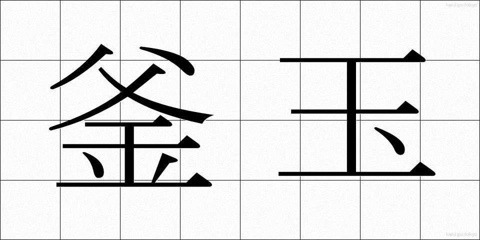 釜玉 (かまたま)