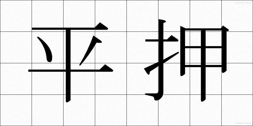 平押 (ひらおし)