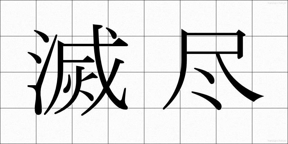 滅尽 (めつじん)