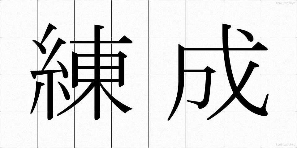 練成 (れんせい)
