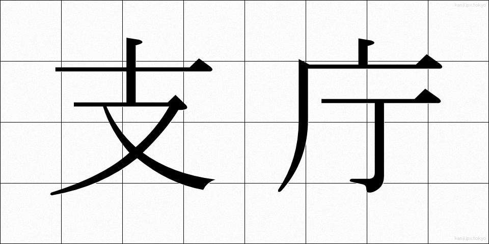 支庁 (しちょう)