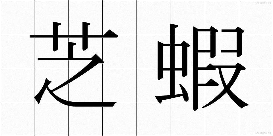 芝蝦 (しばえび)