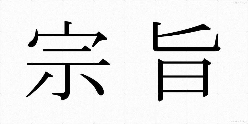 宗旨 (しゅうし)