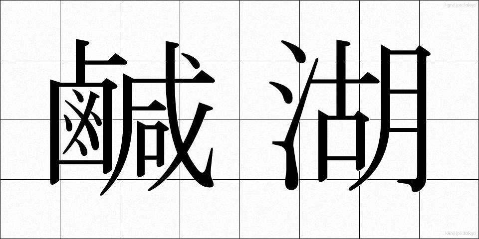 鹹湖 (かんこ)