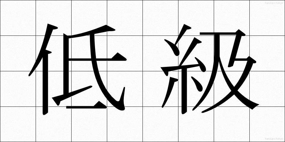 低級 (ていきゅう)