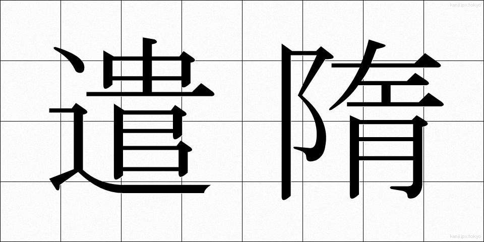 遣隋 (けんずい)