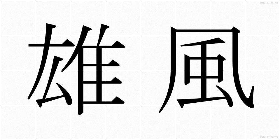 雄風 (ゆうふう)