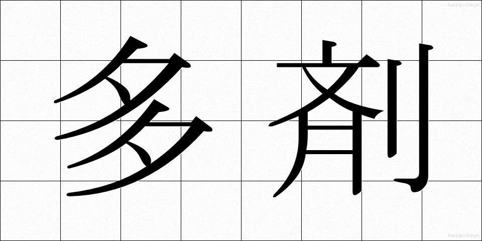 多剤 (たざい)