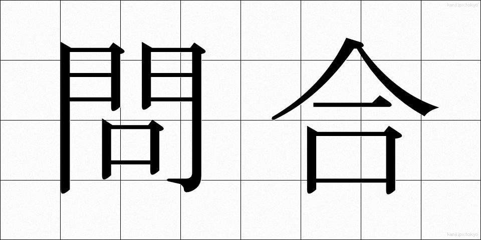 問合 (といあい)