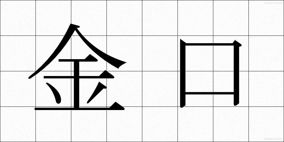 金口 (きんこう)