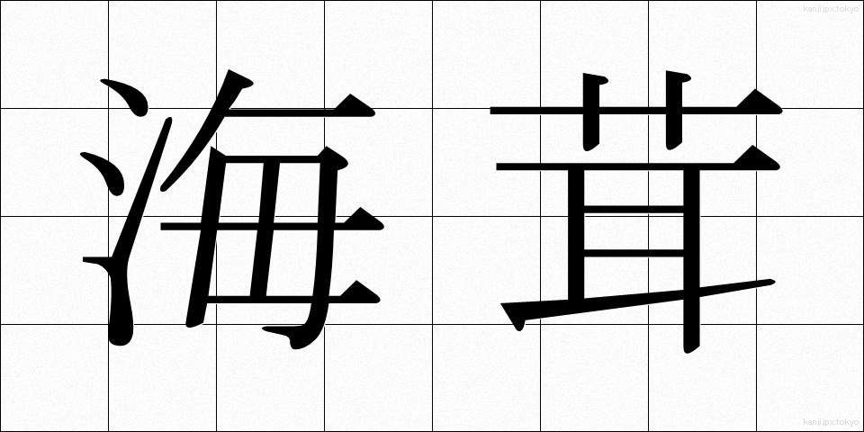 海茸 (うみたけ)