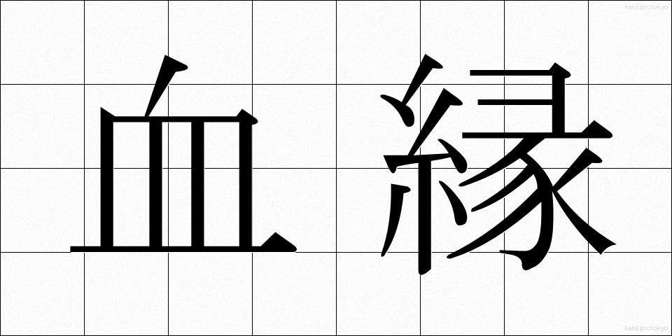 血縁 (けつえん)