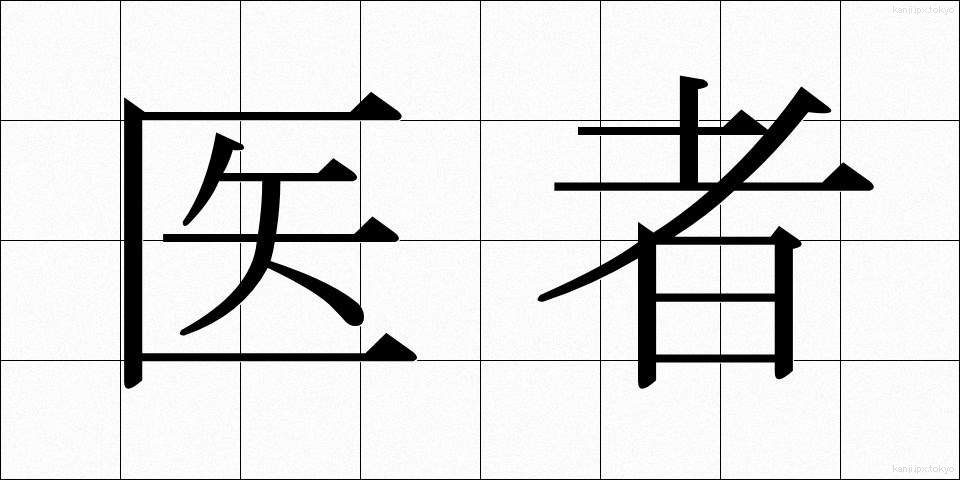 医者 (いしゃ)