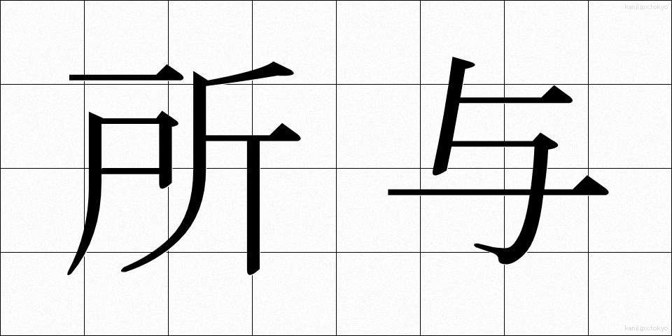 所与 (しょよ)