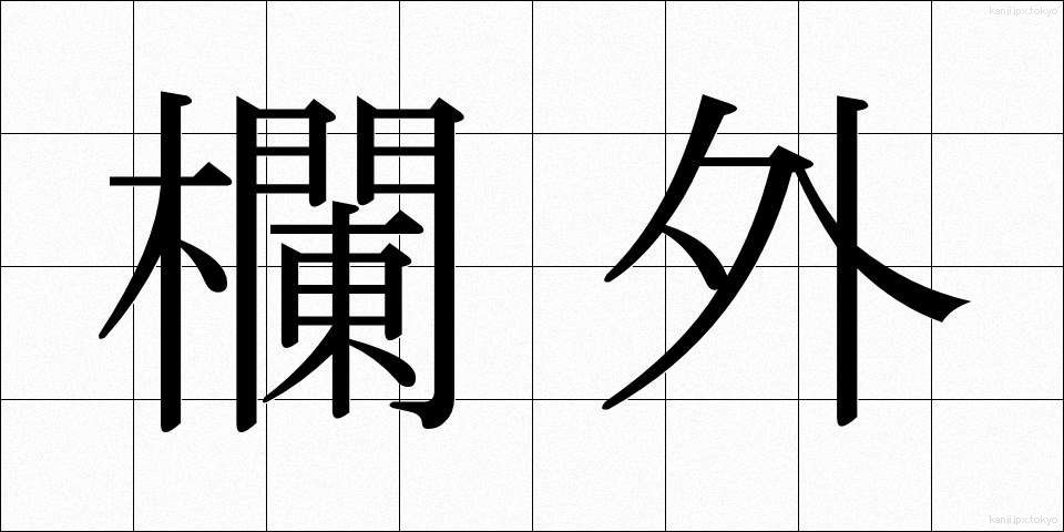 欄外 (らんがい)