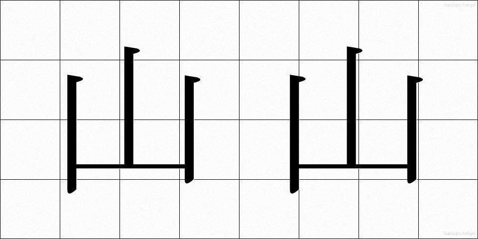 山山 (やまやま)