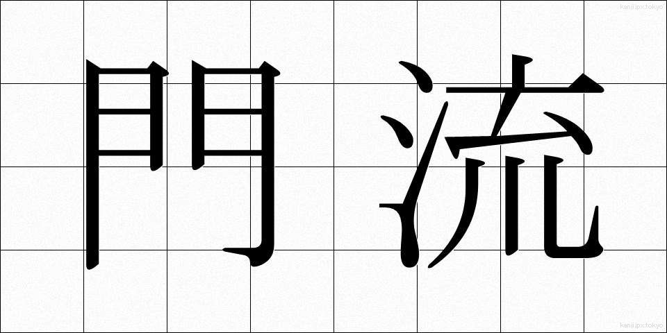門流 (もんりゅう)
