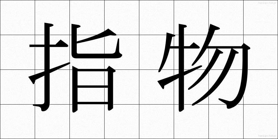 指物 (さしもの)