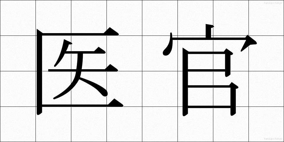 医官 (いかん)